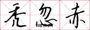 秃忽赤怎么写好看