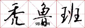 秃鲁班怎么写好看