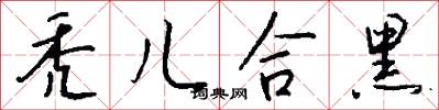 秃儿合黑怎么写好看