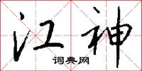 江神怎么写好看