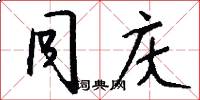同庆怎么写好看