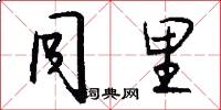 同里怎么写好看