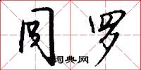 同罗怎么写好看