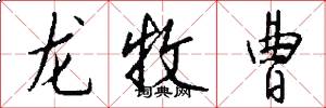 龙牧曹怎么写好看