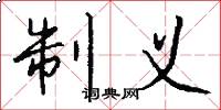 制义怎么写好看