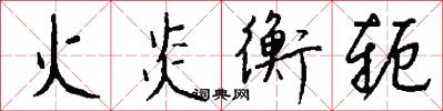 火炎衡轭怎么写好看