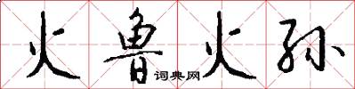 火鲁火孙怎么写好看
