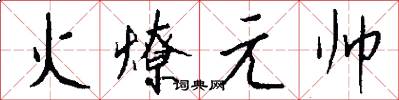火燎元帅怎么写好看