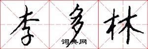 李多林怎么写好看