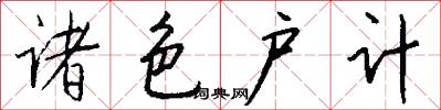 诸色户计怎么写好看