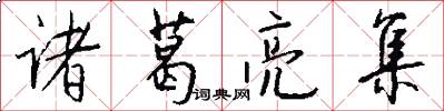 诸葛亮集怎么写好看