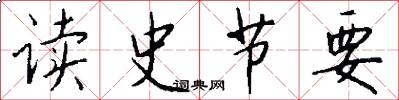 读史节要怎么写好看