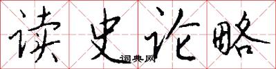 读史论略怎么写好看