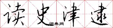 读史津逮怎么写好看