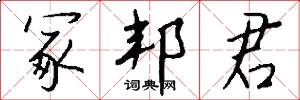 冢邦君怎么写好看