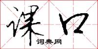 课口怎么写好看