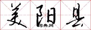 美阳县怎么写好看
