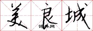 美良城怎么写好看