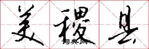 美稷县怎么写好看
