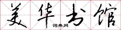 美华书馆怎么写好看