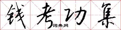 钱考功集怎么写好看