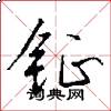 钲怎么写好看