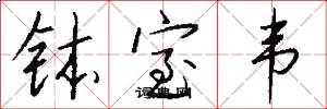 钵室韦怎么写好看