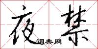 夜禁怎么写好看