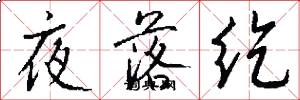 夜落纥怎么写好看