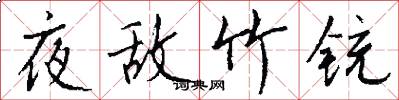 夜敌竹铳怎么写好看