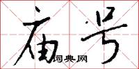 庙号怎么写好看