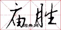 庙胜怎么写好看