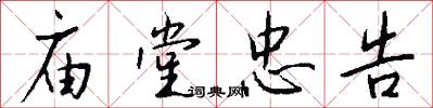 庙堂忠告怎么写好看