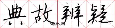 典故辨疑怎么写好看