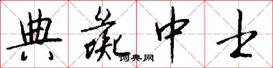 典彘中士怎么写好看
