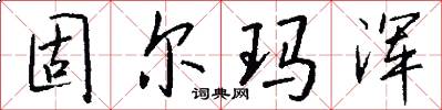 固尔玛浑怎么写好看