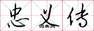 忠义传怎么写好看