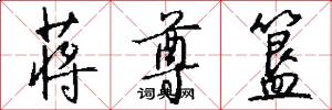 蒋尊簋怎么写好看