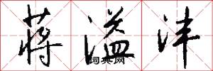 蒋溢沣怎么写好看