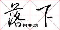 落下怎么写好看