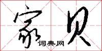 家贝怎么写好看