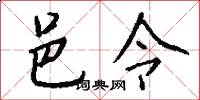 邑令怎么写好看