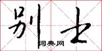 别士怎么写好看