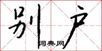 别户怎么写好看