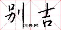 别吉怎么写好看