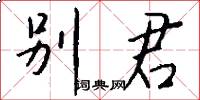 别君怎么写好看