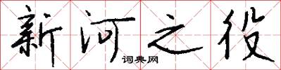 新河之役怎么写好看