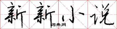 新新小说怎么写好看