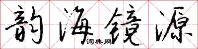 韵海镜源怎么写好看