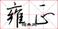 雍正怎么写好看